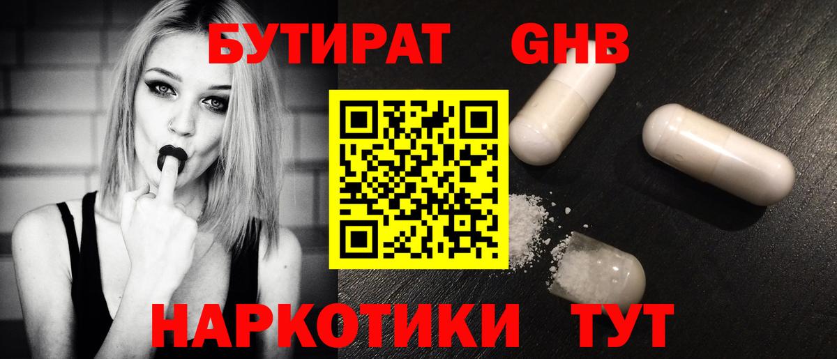 БУТИРАТ бутандиол  Вход с VPN  Сорочинск 