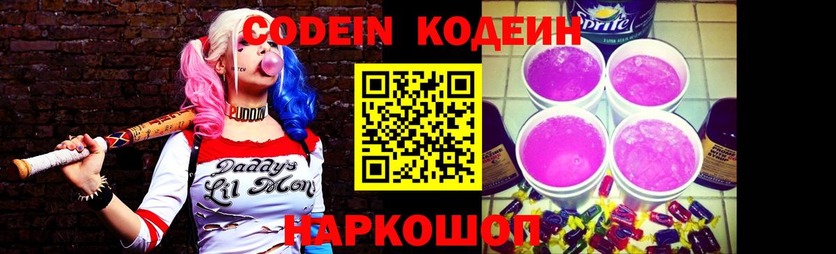 Сорочинск  Кодеин Purple Drank  Вход с VPN 